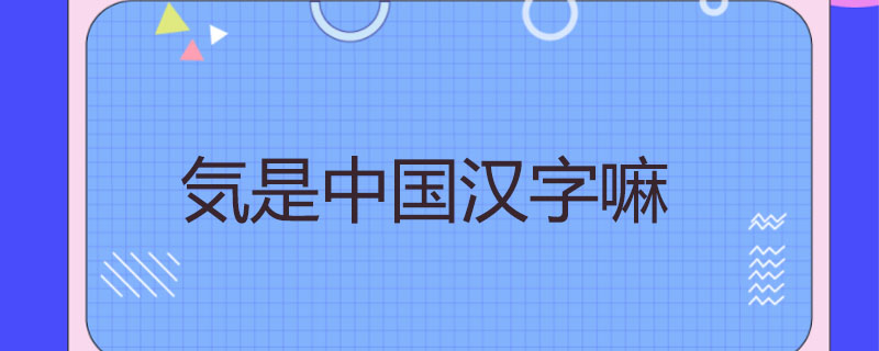 気是中国汉字嘛