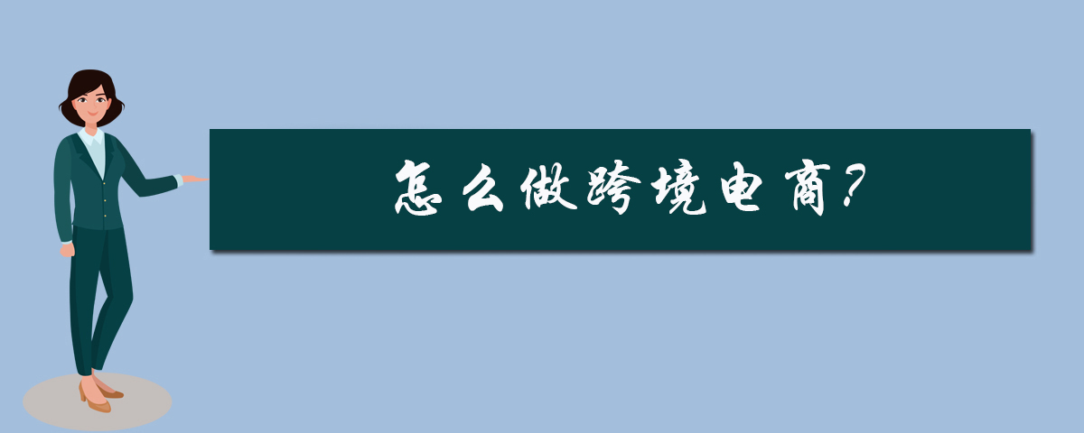 怎么做跨境电商?