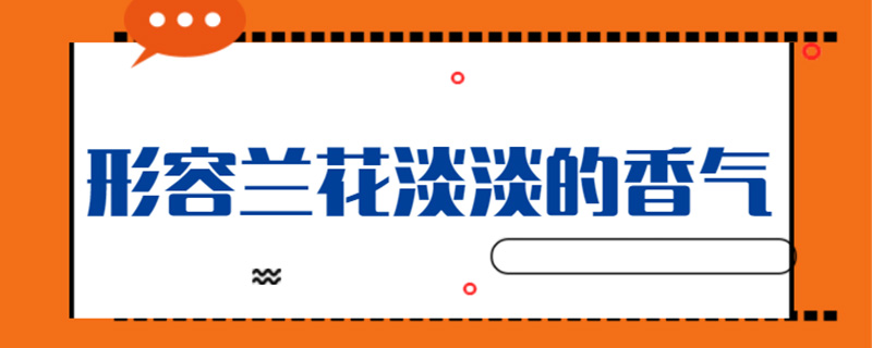 形容兰花淡淡的香气