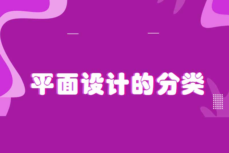 平面设计的分类