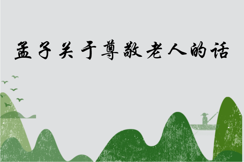 孟子关于尊敬老人的话