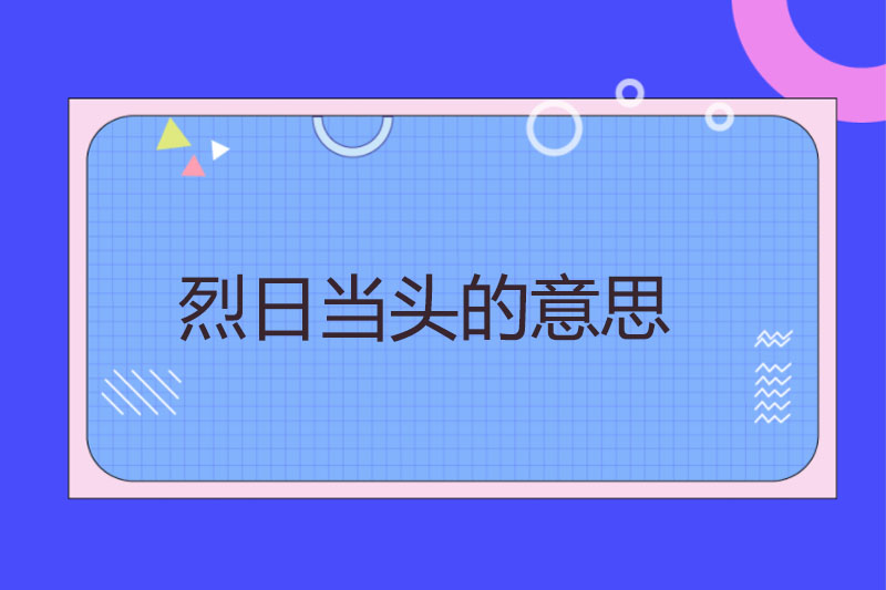 烈日当头的意思