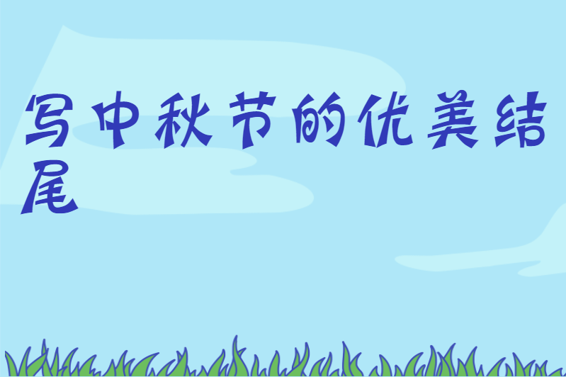 写中秋节的优美结尾