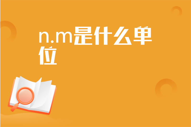 n.m是什么单位