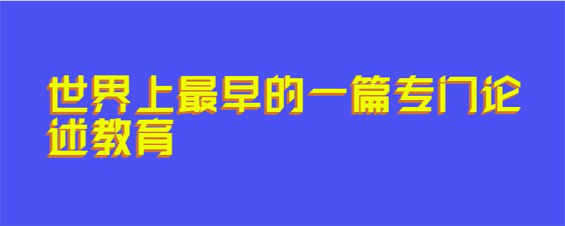 世界上最早的一篇专门论述教育