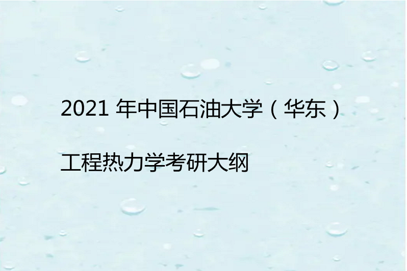 2021 年中國石油大學(華東)工程熱力學考研大綱