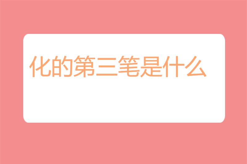 化的第三笔是什么