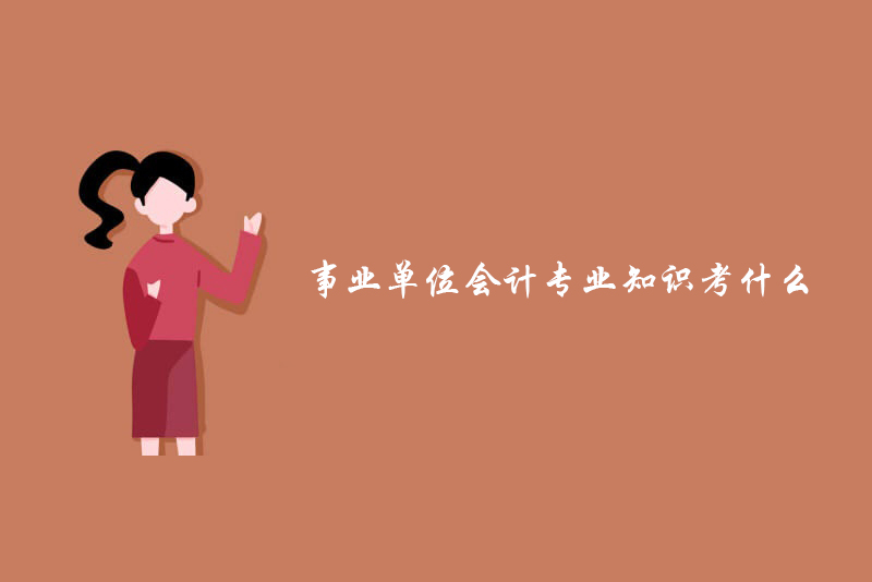 事业单位会计专业知识考什么