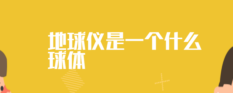 地球仪是一个什么球体
