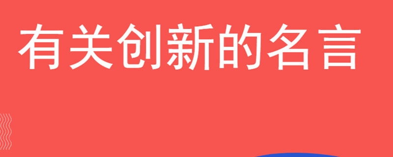 有关创新的名言