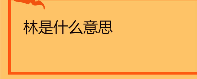 林是什么意思