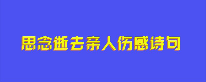 思念逝去亲人伤感诗句