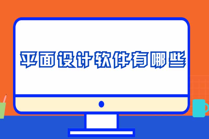 平面设计软件有哪些