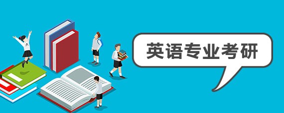 英语专业考研都考哪些科目