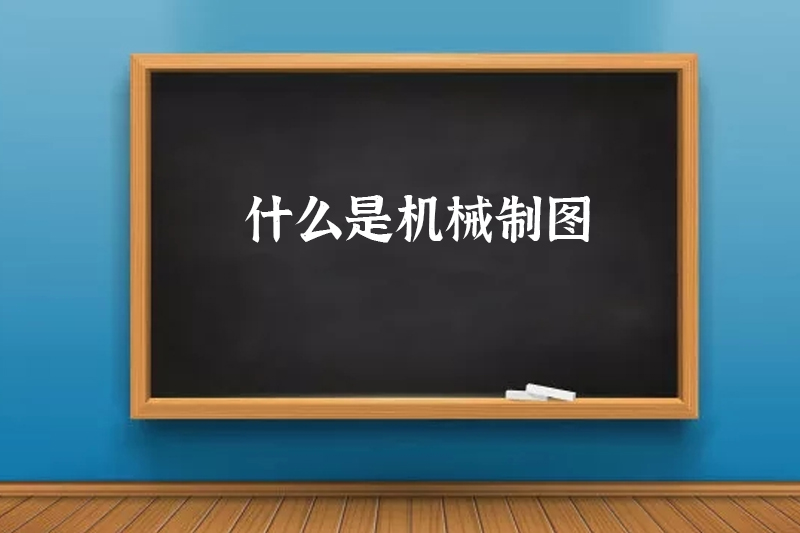 什么是机械制图