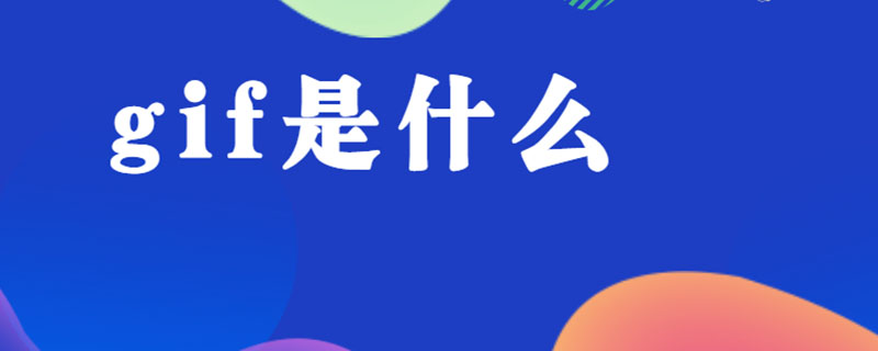 gif是什么