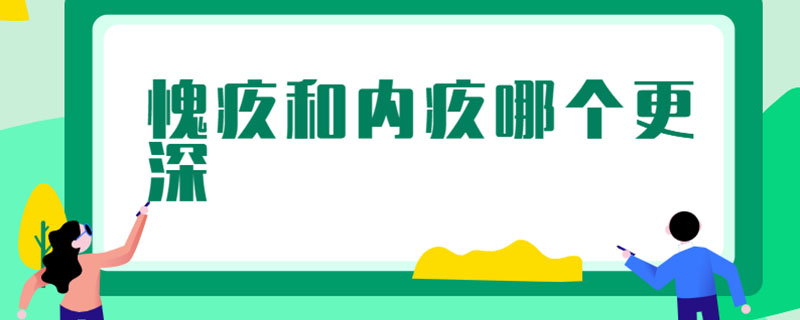 愧疚和内疚哪个更深