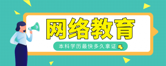 网络教育本科学历最快多久拿证
