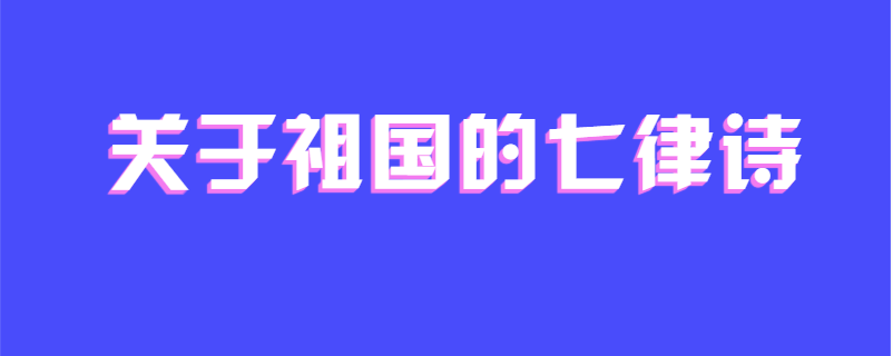 关于祖国的七律诗