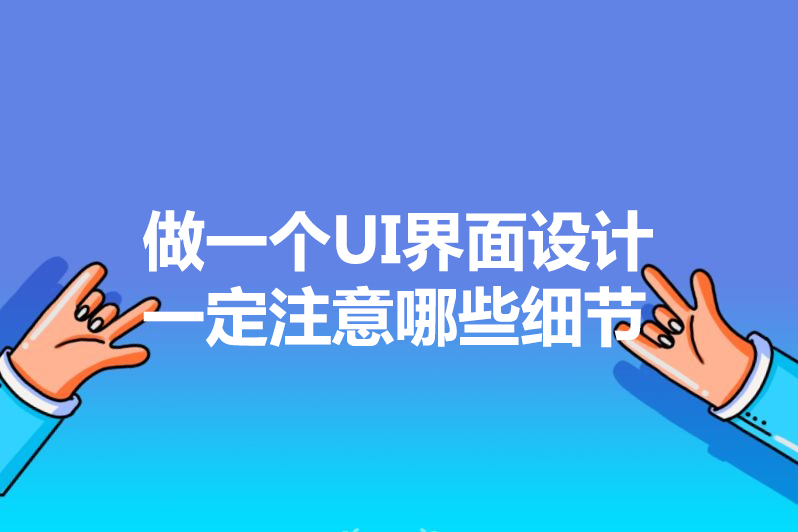 做一个UI界面设计一定注意哪些细节