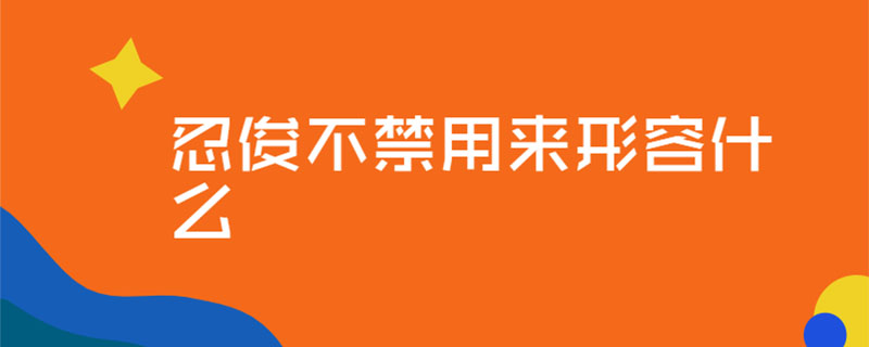 忍俊不禁用来形容什么