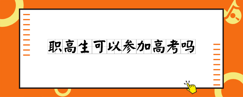 职业高中可以参加高考吗?