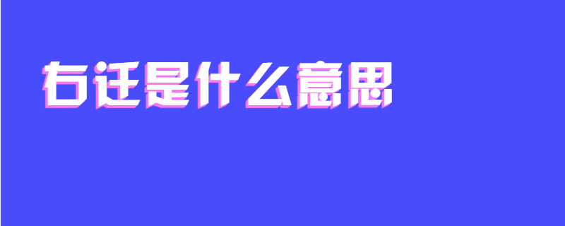 右迁是什么意思