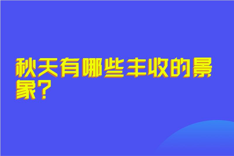 秋天有哪些丰收的景象?