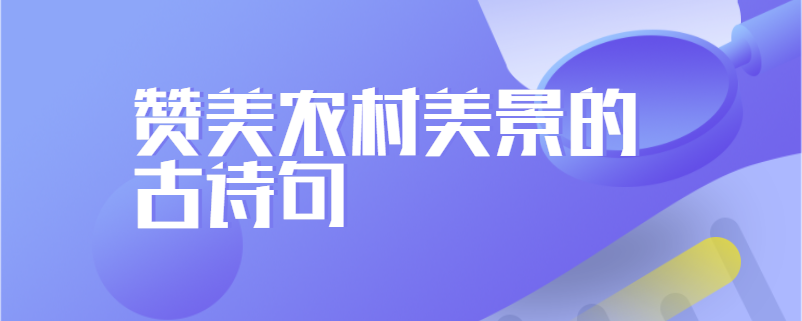 赞美农村美景的古诗句