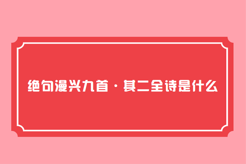绝句漫兴九首&middot;其二全诗是什么