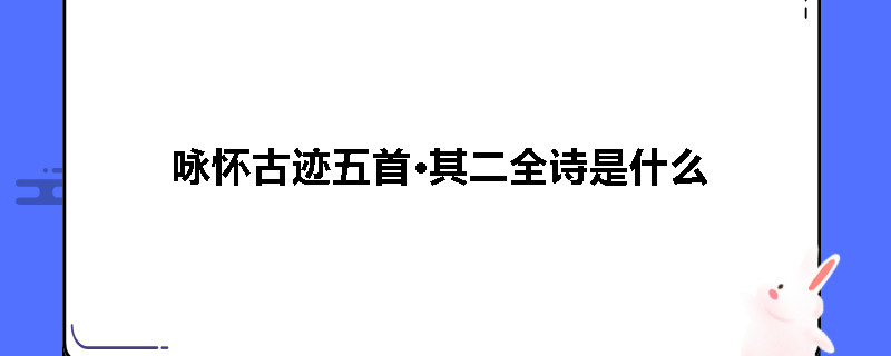 咏怀古迹五首·其二全诗是什么