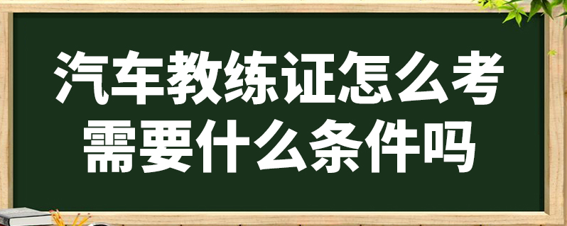 汽車教練證怎麼考需要什麼條件嗎