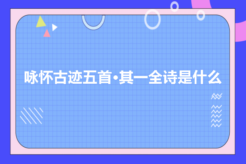 咏怀古迹五首&middot;其一全诗是什么