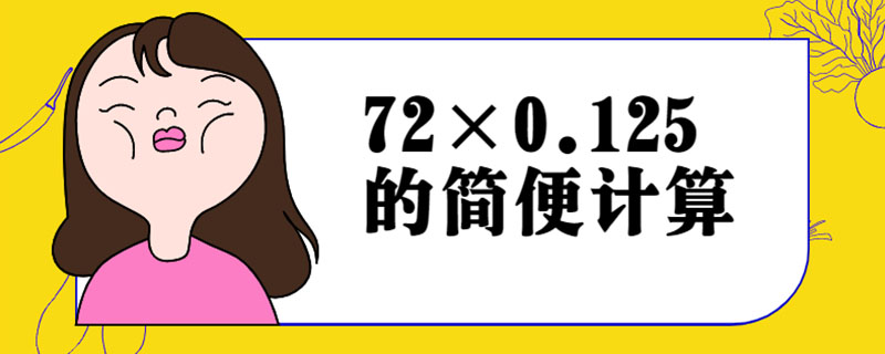 72×0.125的简便计算