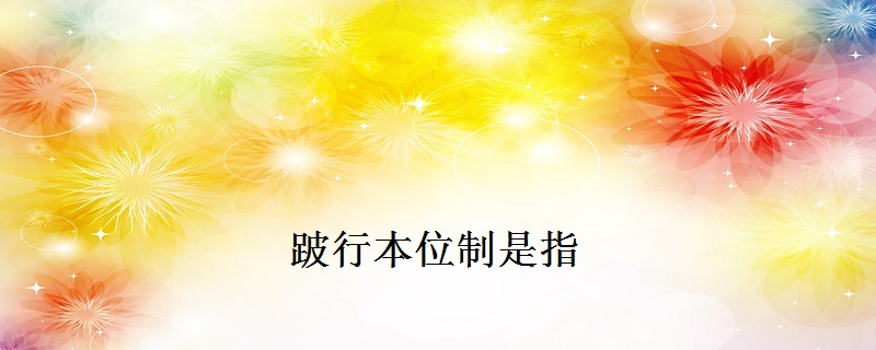 跛行本位制是指-百度知了好学