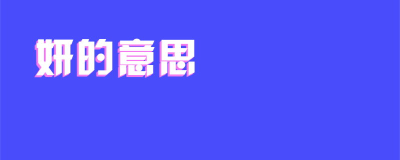 妍的意思