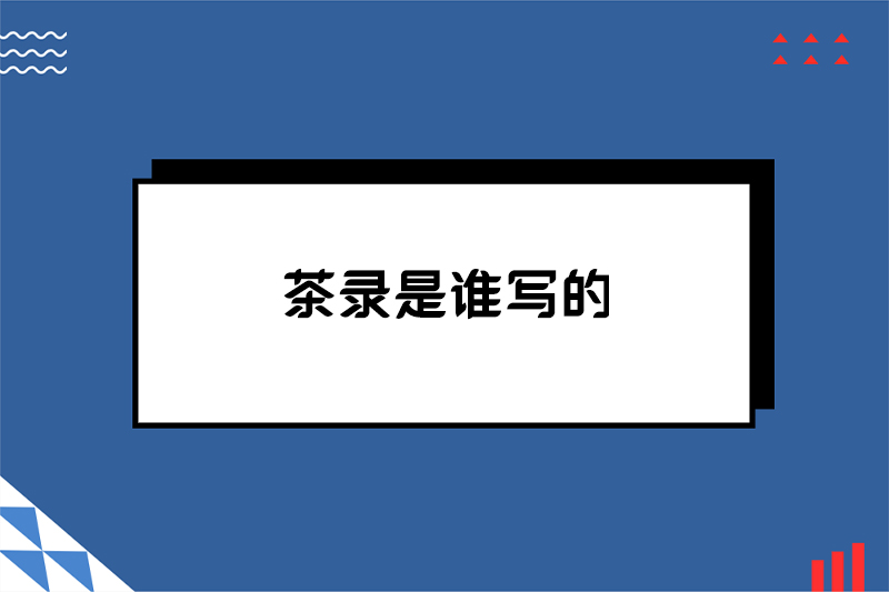 茶录是谁写的