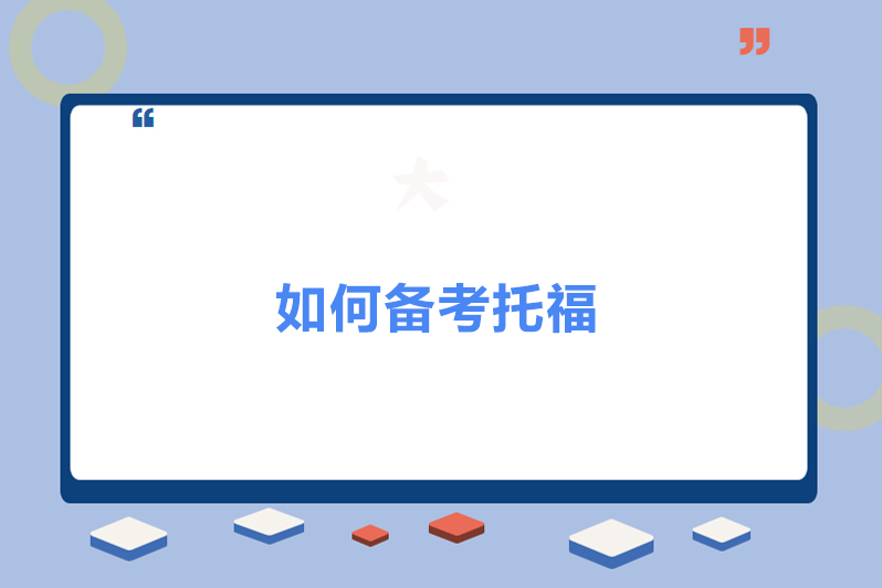 如何备考托福