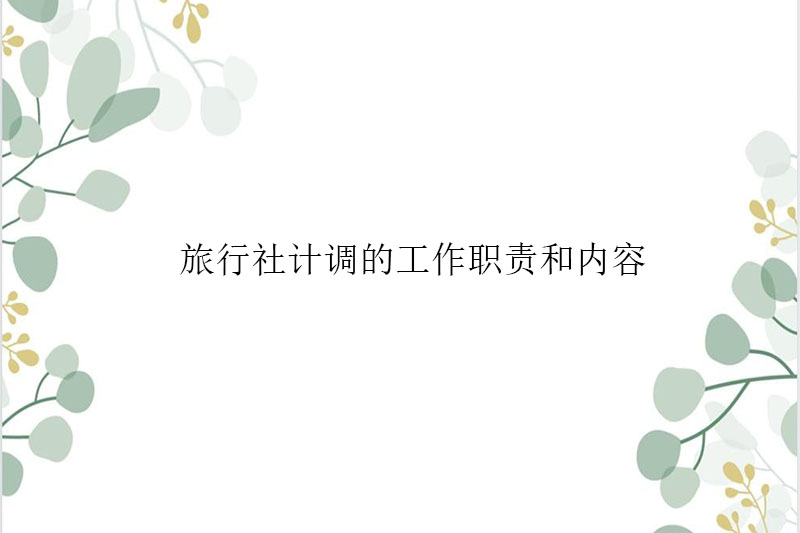 旅行社计调的工作职责和内容