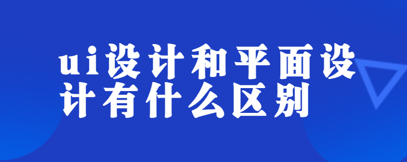 ui设计和平面设计有什么区别