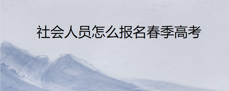 社会人员怎么报名春季高考