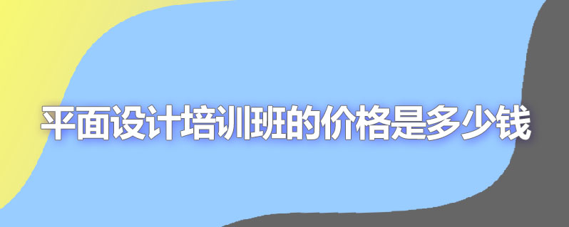 平面设计培训班的价格是多少钱