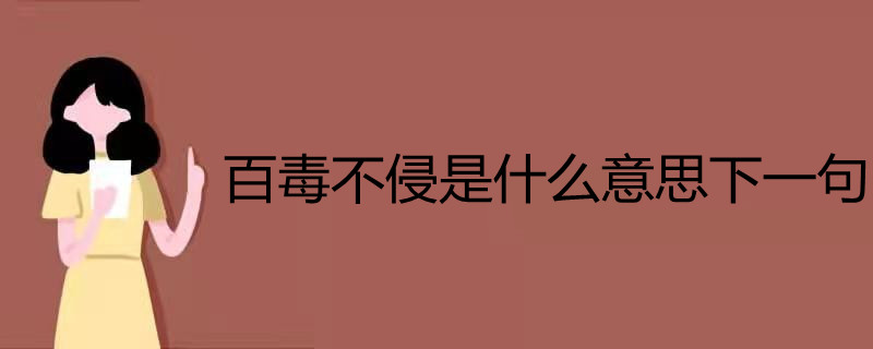 百毒不侵是什么意思下一句