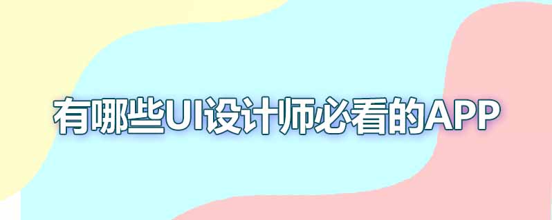 有哪些UI设计师必看的APP