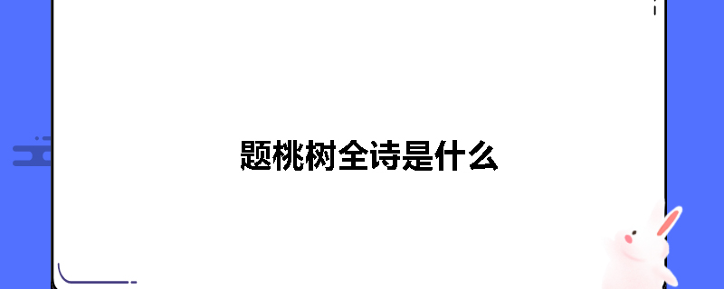 题桃树全诗是什么