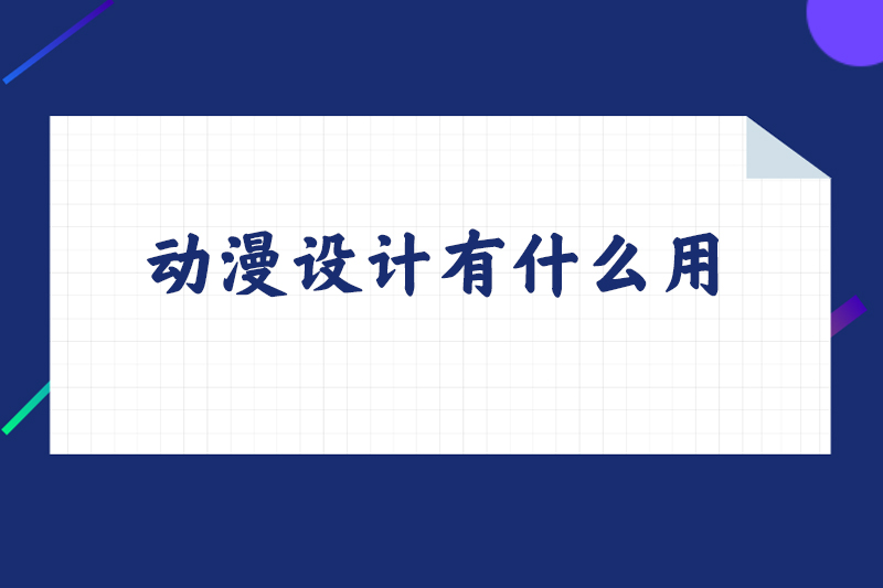 动漫设计有什么用