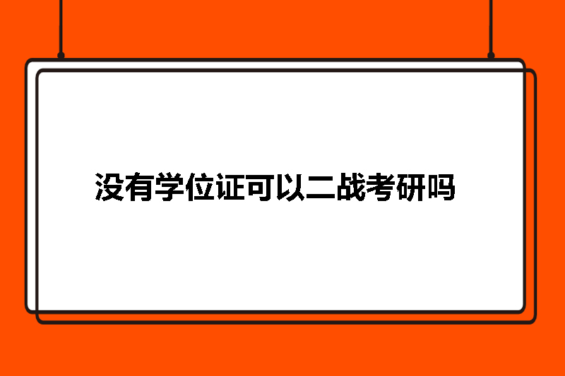 没有学位证可以二战考研吗
