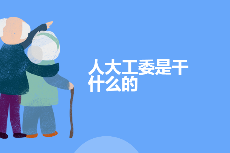 人大工委是干什么的