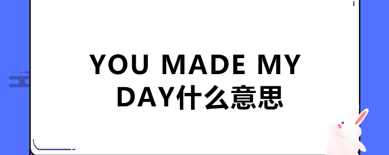 you made my day什么意思