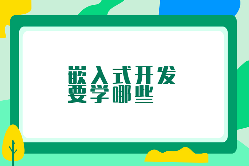 嵌入式开发要学哪些